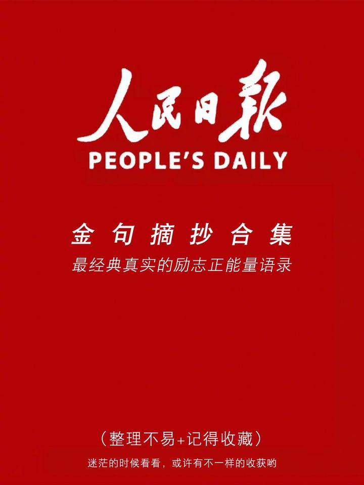 人民日报金句摘抄（2023年3月3日） 知乎