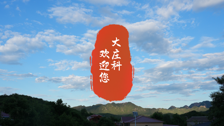 五月党建新风尚:大庄科红色记忆与梦想之旅 - 知乎