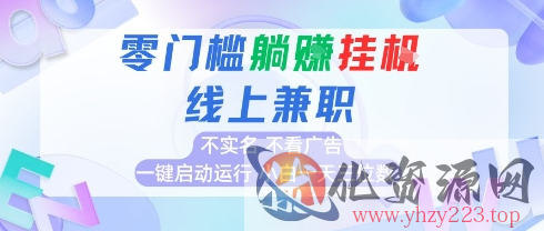全新上线首码0撸挂G项目，24小时全自动运行，，无需实名无需看广告，小白轻松日入三位数【揭秘】