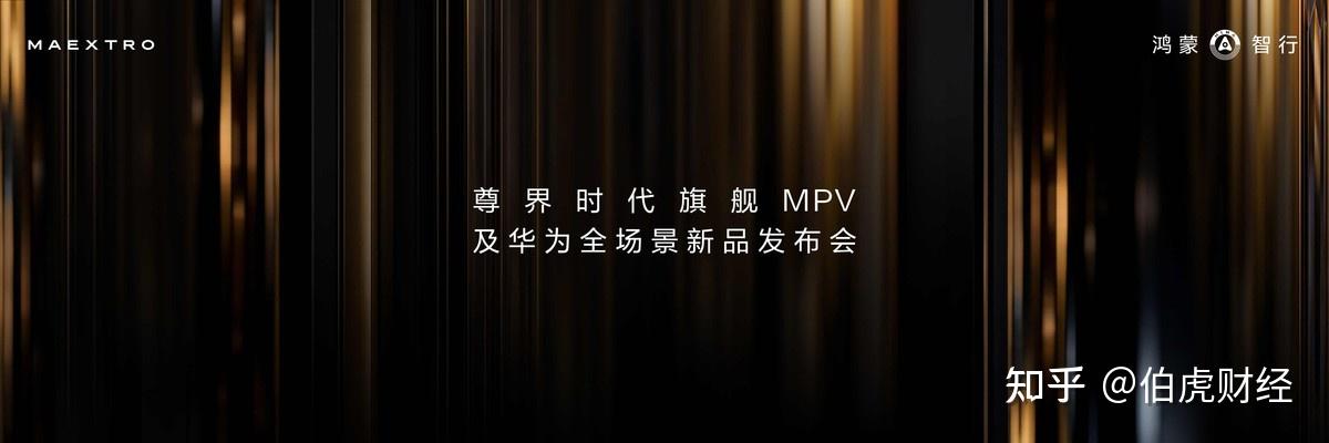 尊界V800领衔,多款重磅产品亮相尊界时代旗舰MPV及华为全场景新品发布会