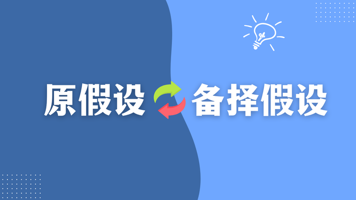 优思学院|原假设和备择假设可以互换位置吗?