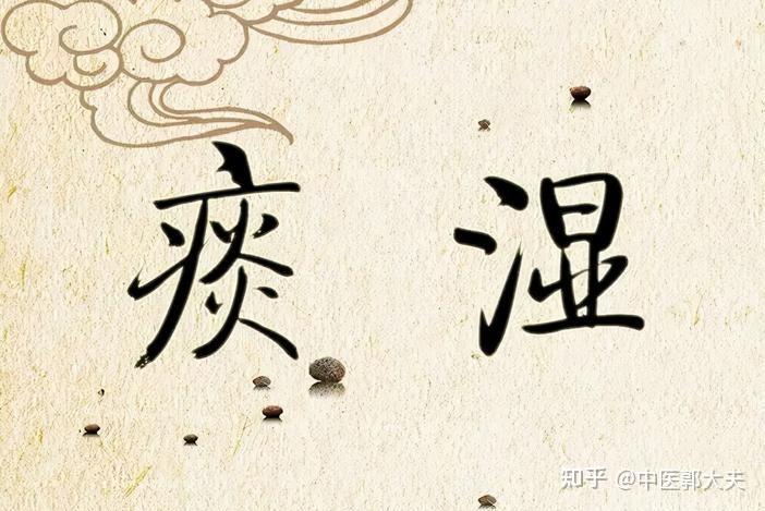 清除痰湿的王牌搭配，二陈丸+归脾丸，心脾同补，根除痰湿源头！ - 知乎