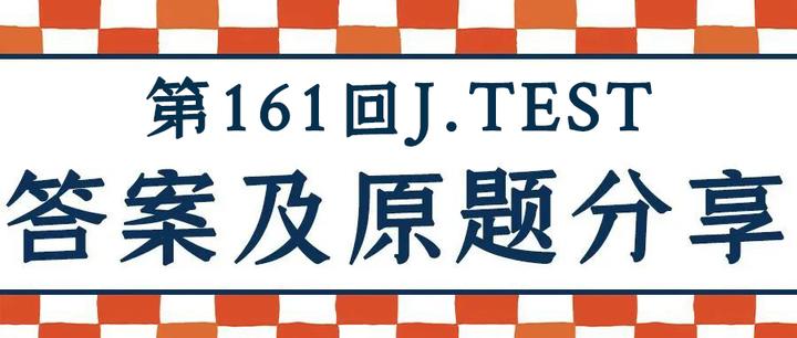 161回J.TEST全级别答案及原题试卷分享- 知乎