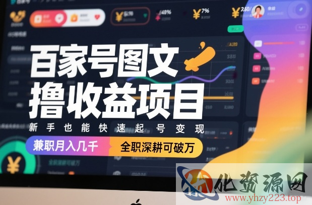 百家号图文撸收益项目，新手也能快速起号变现，兼职月入几千，全职深耕可破万