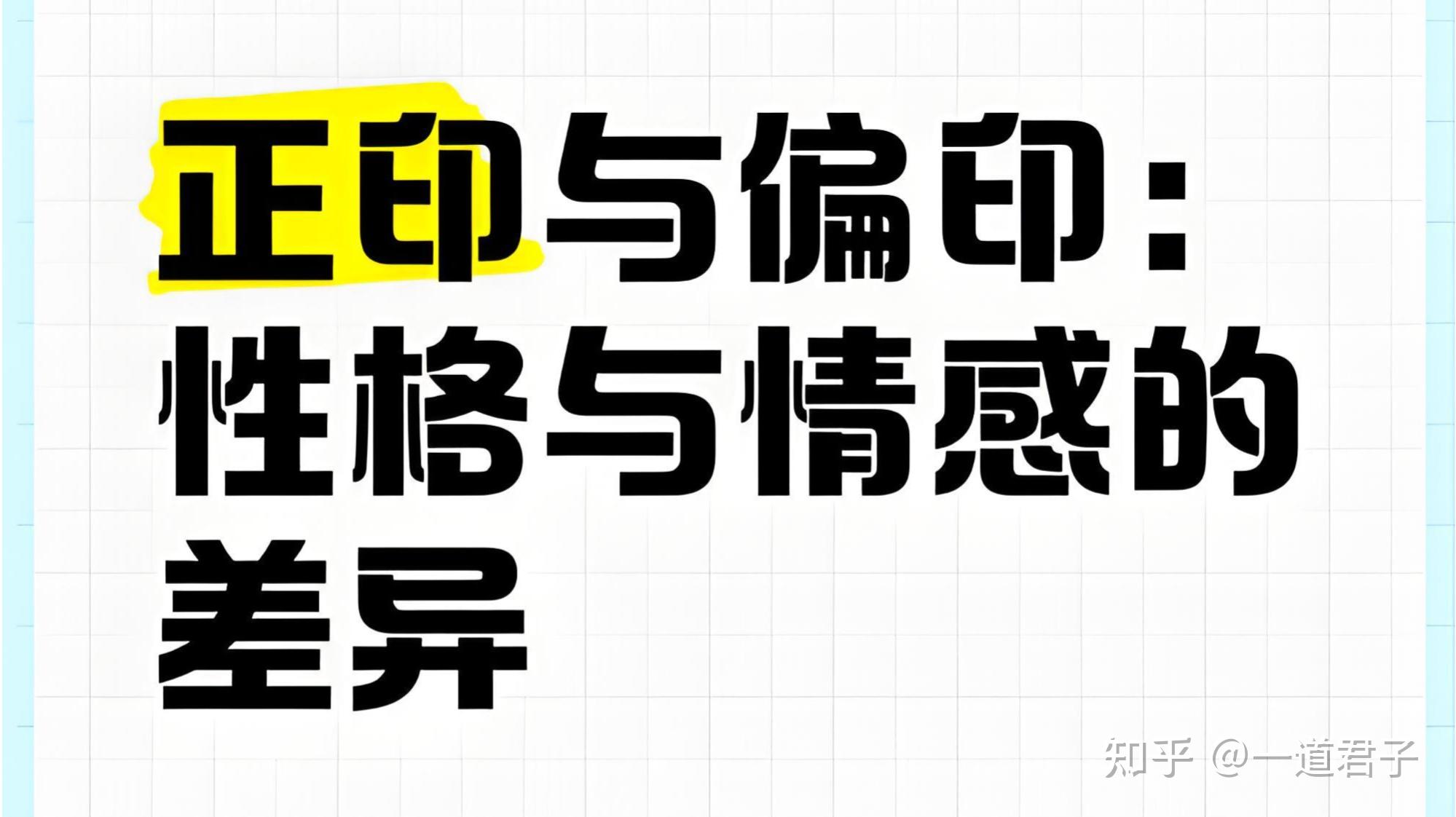 八字命理:三分钟读懂十神中的正印和偏印 - 知乎