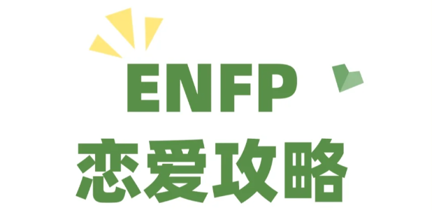 如何拿捏enfp - 知乎
