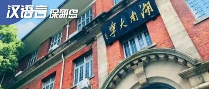 数说汉语言 | “地靠湖湘，娱乐星城”，湖大中文系是怎样的存在？ - 知乎