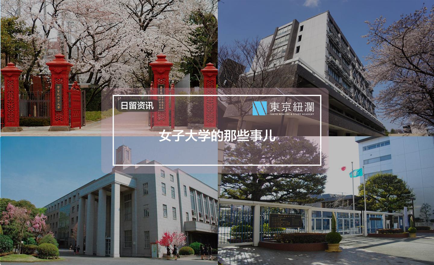 日留须知 女子大学的那些事儿 知乎 日留须知 女子大学的那些事儿 知乎