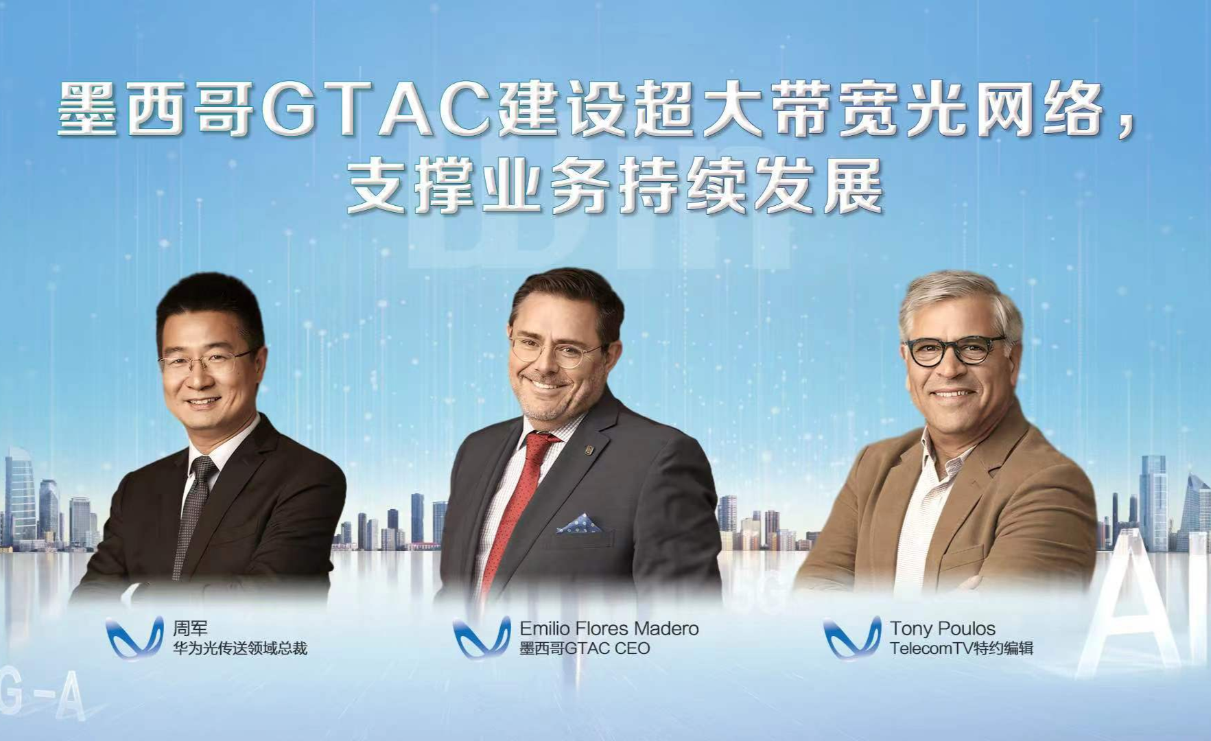 winwin高端访谈:运营商如何抓住f5g-a时代机遇?墨西哥gtac经验值得借