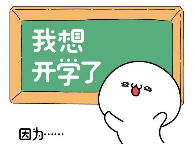 我想开学了