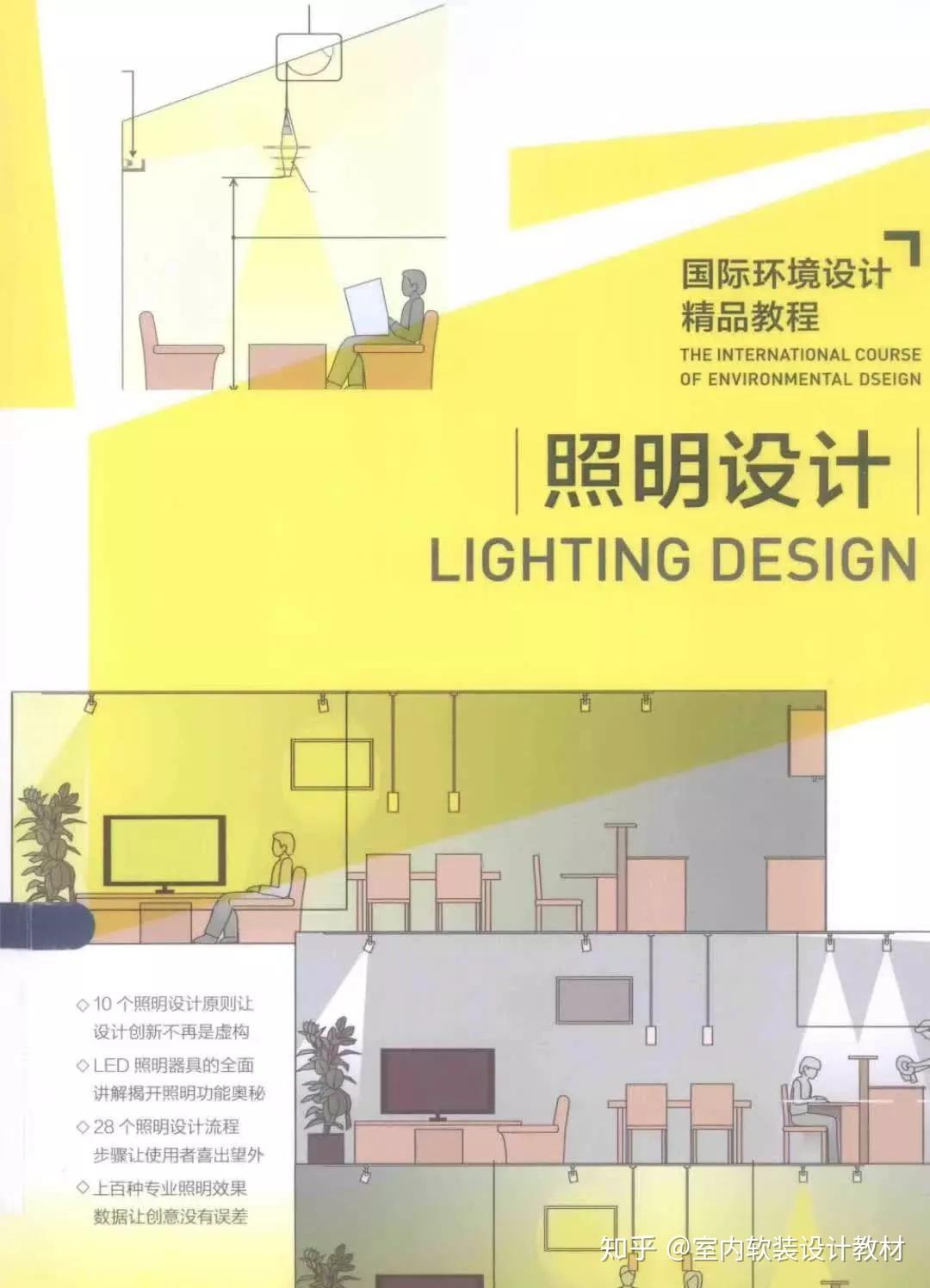 室内灯光照明设计教程(包含灯光设计书籍(PDF)) - 知乎
