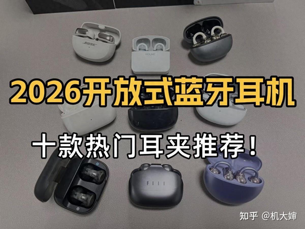 耳夹式耳机哪款好用?2026年耳夹式耳机推荐榜单前十推荐