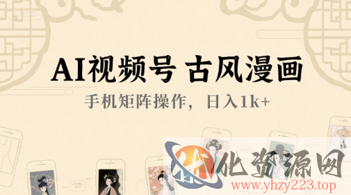 AI视频号古风漫画，手机矩阵操作，日入1k+