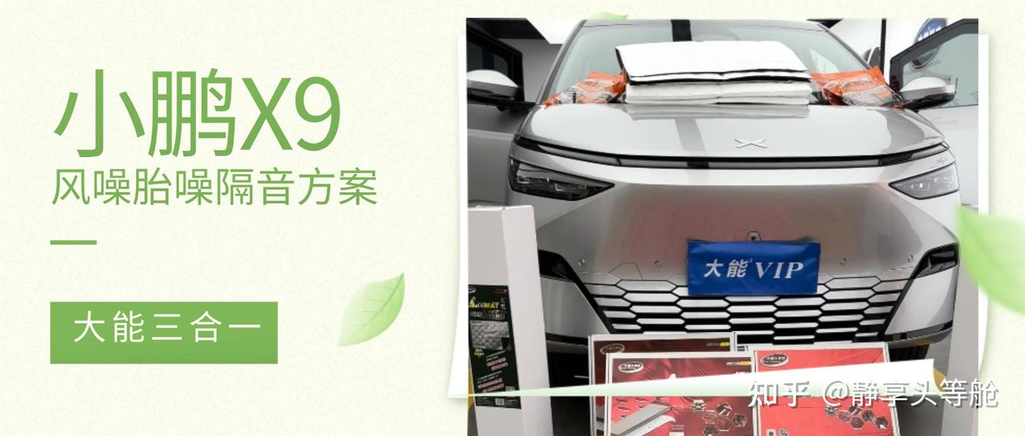 小鹏X9风噪胎噪太大?大能三合一隔音方案,亲测把“移动客厅”变回静谧城堡
