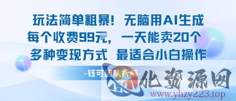 玩法简单粗暴！每个定制款收费99米一天能卖20个 适合小白