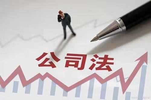 新《公司法》对公司经营的十大影响！ - 知乎