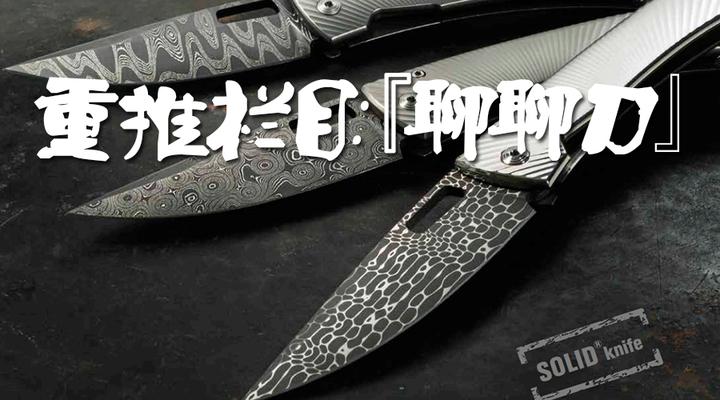 『聊聊刀』给新、老刀友一个深入认识钢狮的机会:钢狮经典作品汇总 - 知乎
