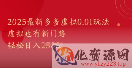 2025最新多多虚拟0.01玩法！虚拟也有新世界，轻松日入1k+