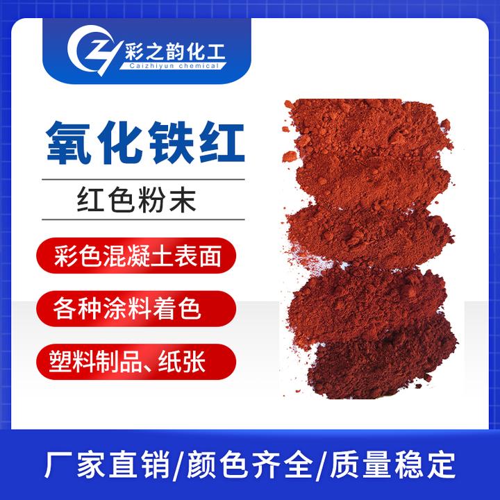 氧化铁红 130/190 无机颜料 易分散 着色力高 彩之韵化工 - 知乎