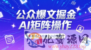 公众爆文掘金，AI矩阵操作，最高月入5位数，小白可做