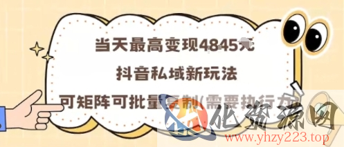 当天最高变现1k+，抖音私域新玩法，可矩阵可批量复制