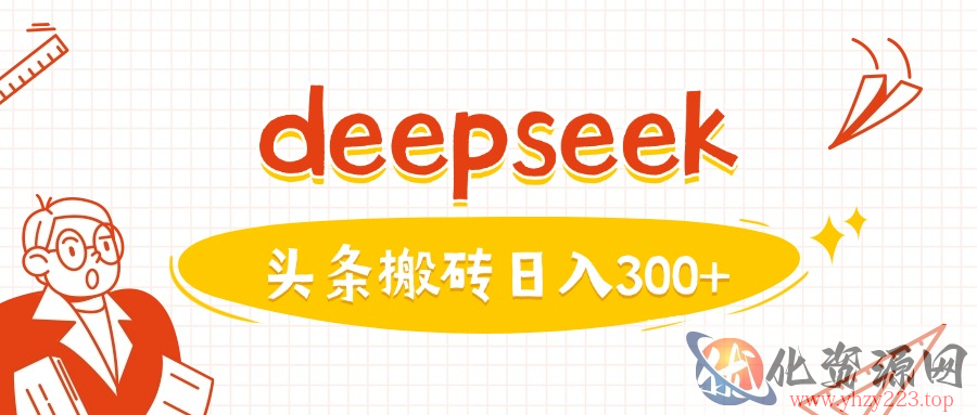 利用deepseek分钟一篇图文，做头条日入3张