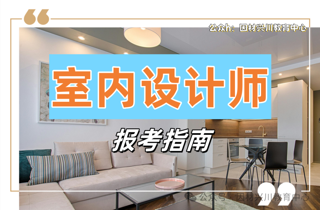 2025室内设计师职业技术证书最新报考指南（工信部教育与考试中心） - 知乎