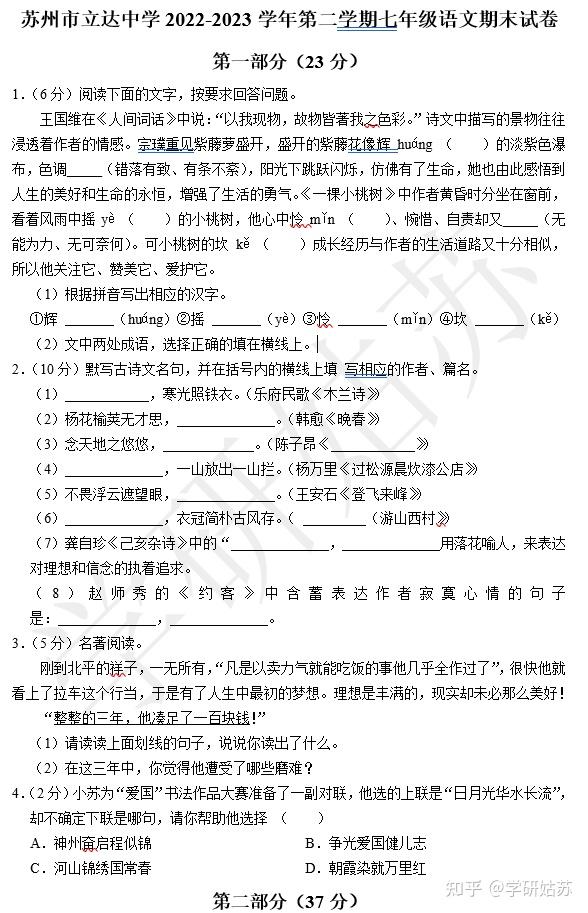 2022-2024年苏州市七年级下学期语文期末试卷(9份含解析) - 知乎