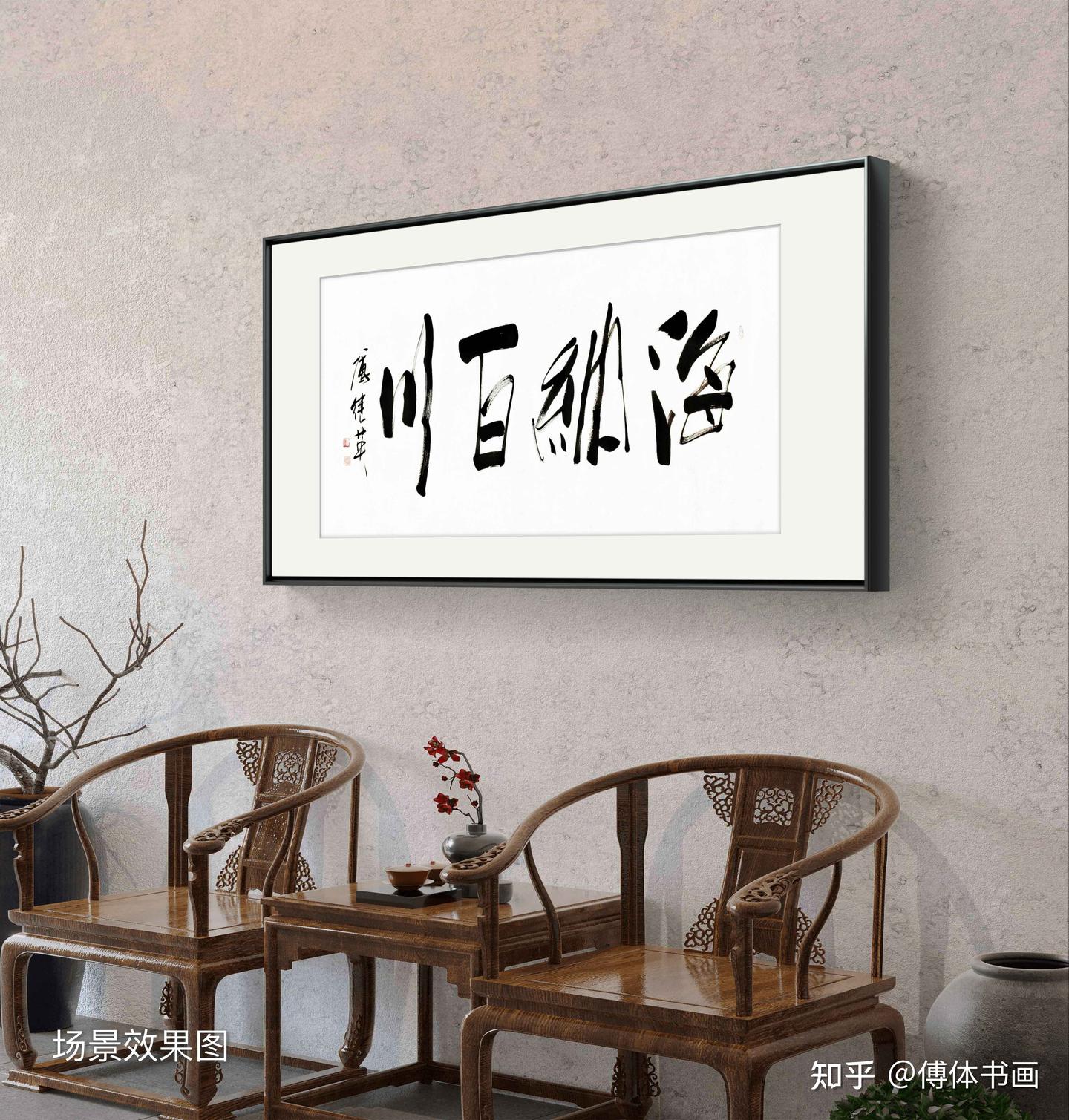 书房客厅字画傅继英书法作品《海纳百川》学会包容与接纳 - 知乎