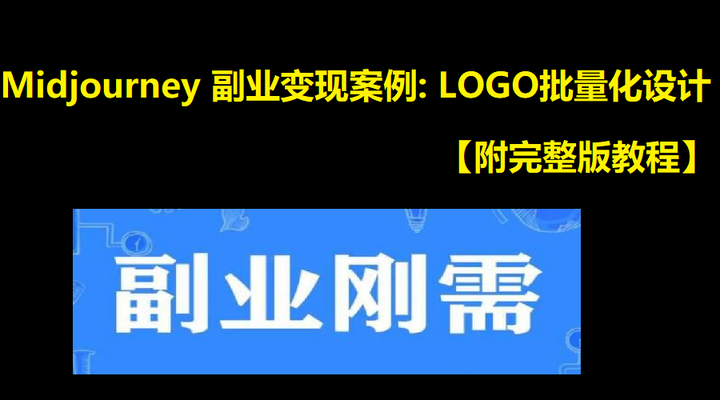 Midjourney 副业变现案例: LOGO批量化设计【附完整版教程】 - 知乎