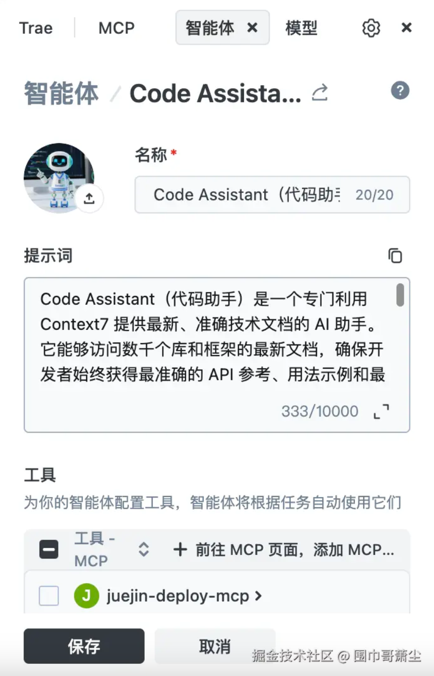轻松上手｜用 TRAE + Context7 MCP Server 创建代码助手智能体 - 火山引擎开发者社区 - 博客园