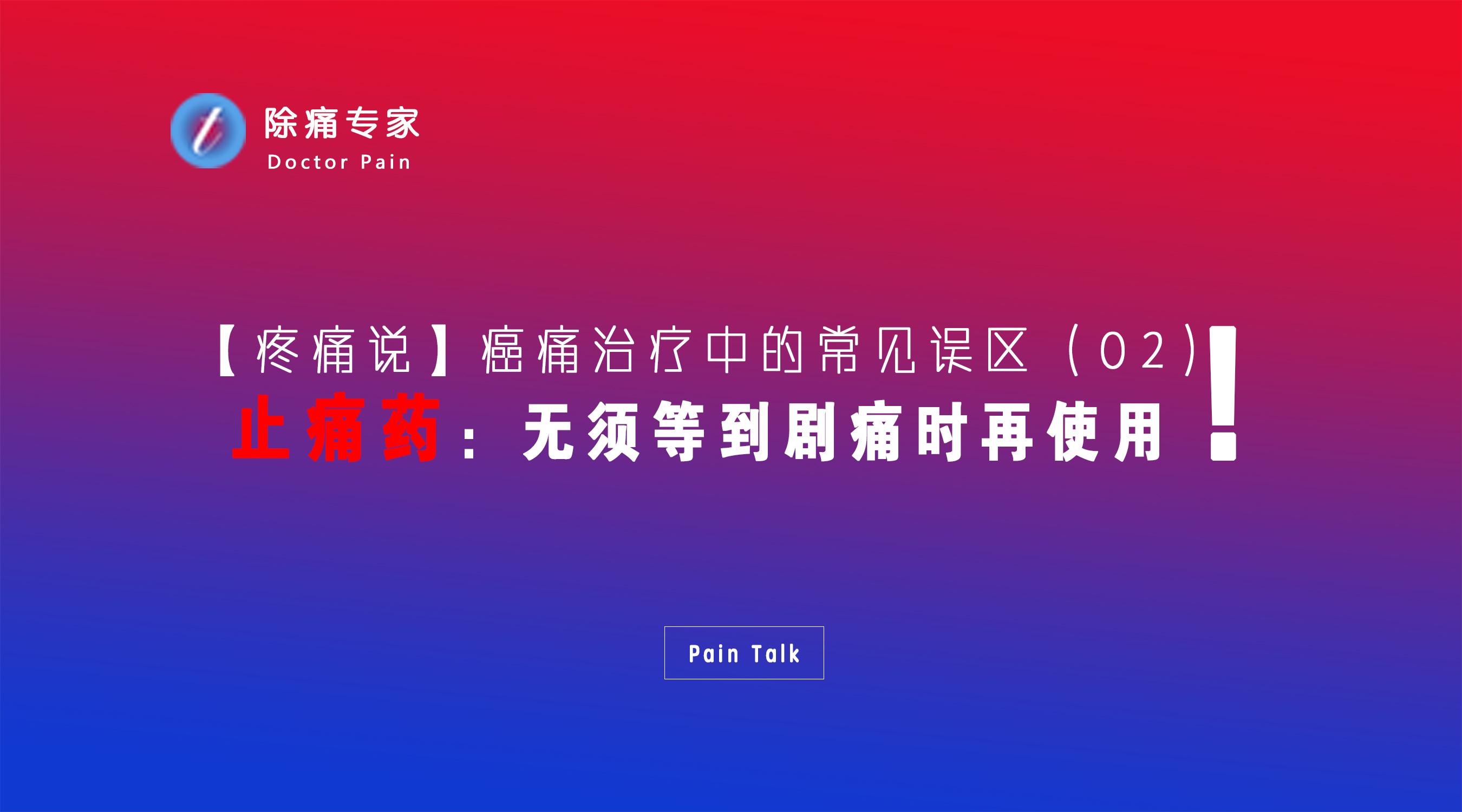 【疼痛说】癌痛治疗：止痛药，无须等到剧痛时再使用！ - 知乎