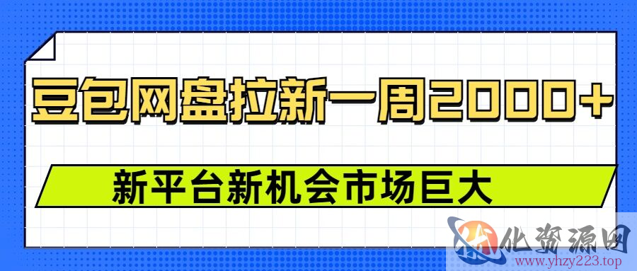 豆包网盘拉新，一周2k，新平台新机会