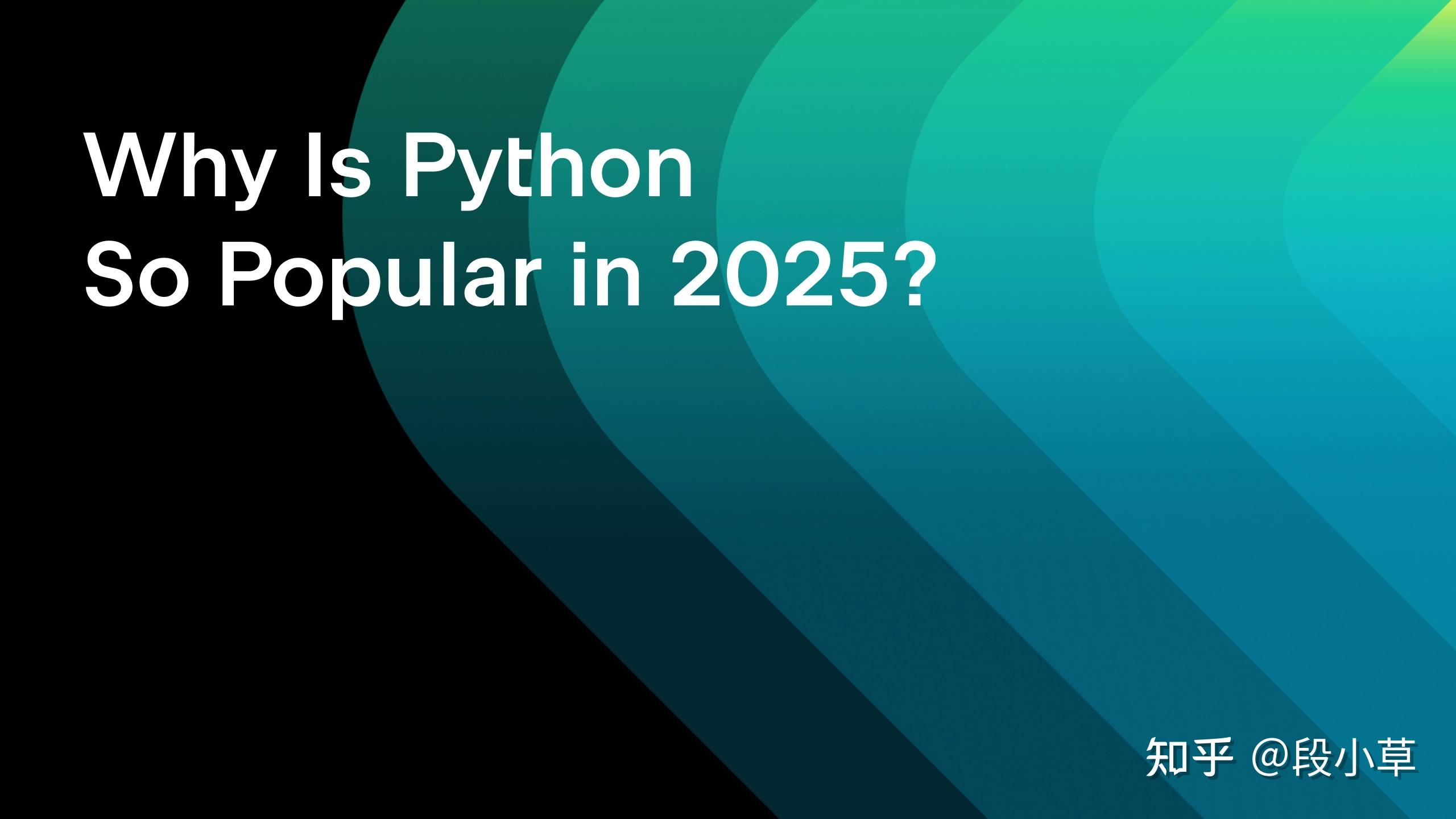 PyCharm：为什么 Python 在 2025 年如此流行？ - 知乎