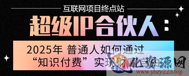 2025年普通人唯一能翻身的项目”：不做韭菜，做镰刀！零基础也能月挣10个w【揭秘】