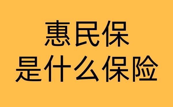 惠民保是什么保险适合哪些人买一文说清