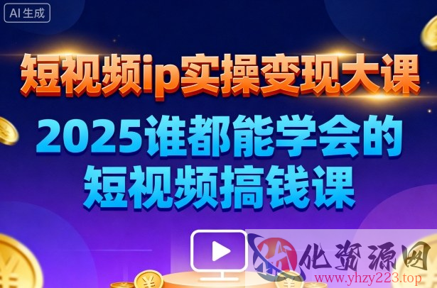 短视频ip实操变现大课，7月26-27日广州站线下课，2025谁都能学会的短视频搞钱课
