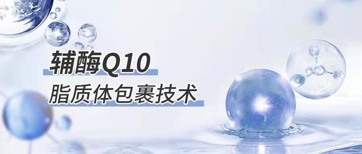 什么是辅酶q10脂质体包裹技术