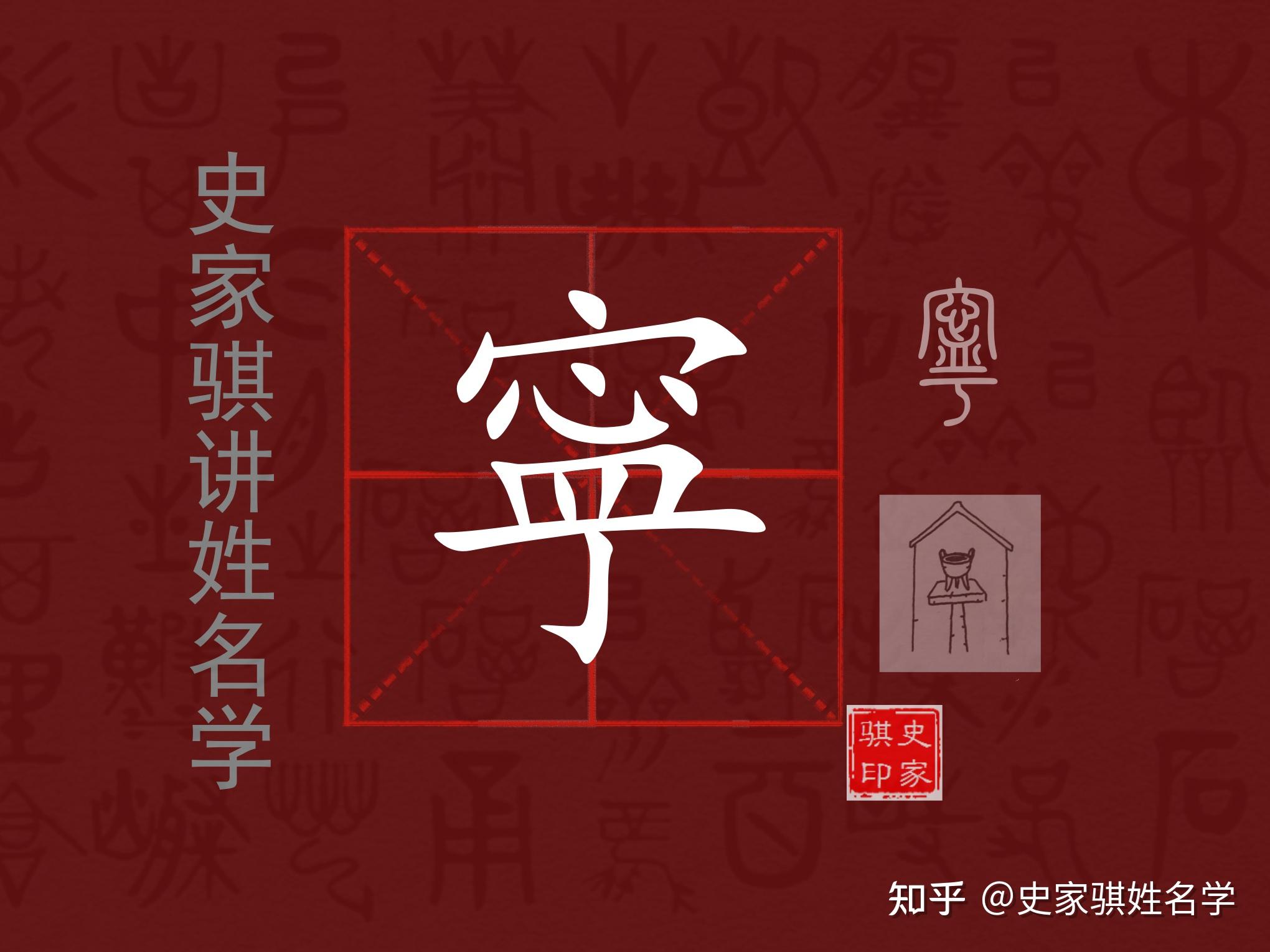 【宁】字起名适合谁用,宝宝起名常用字详解 - 知乎