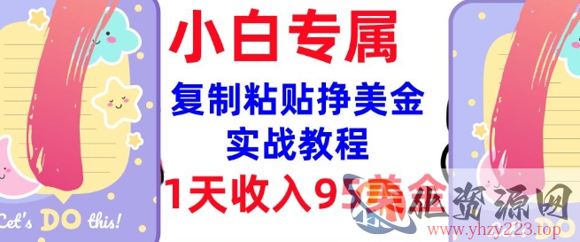 复制粘贴挣美金，0门槛，1天收入95美刀，3分钟学会，内部教程(首次公开)