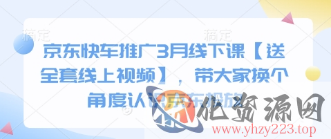 京东快车推广3月线下课【送全套线上视频】，带大家换个角度认识京东投放