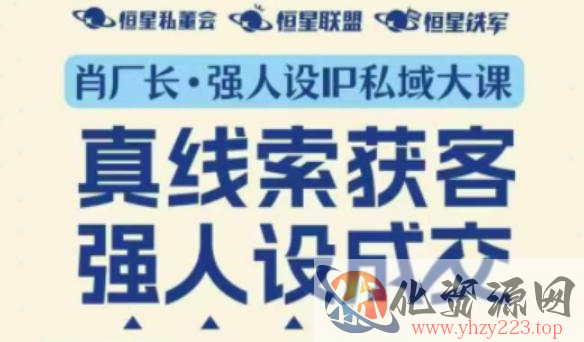 强人设IP私域大课11月深圳站大课（音频+字幕）真线索获客，强人设成交