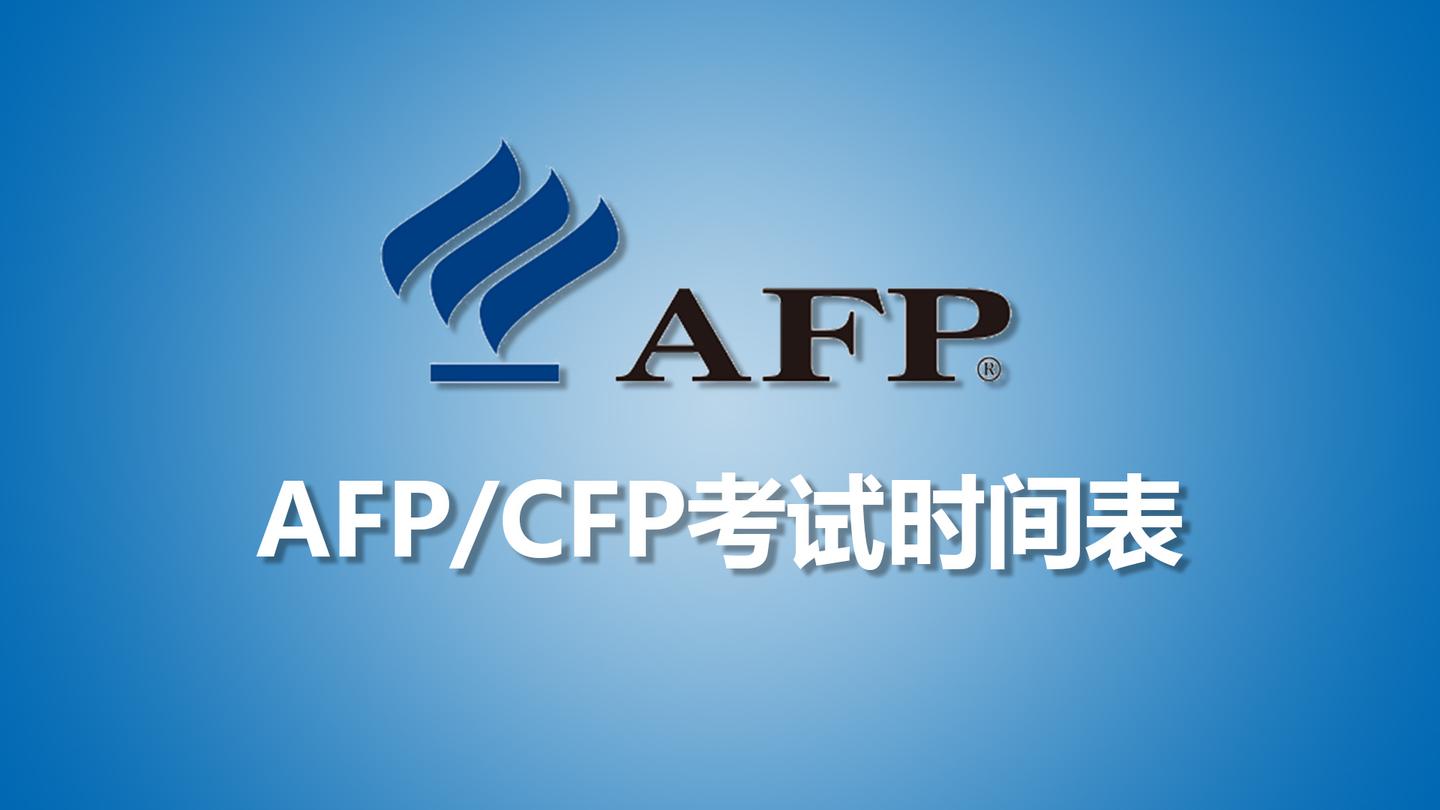 2019年11月cfpafp考试时间表的通知