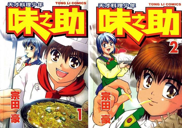 美食漫画 宗田豪 天才料理少年味之助 1 2料理特写 一 知乎