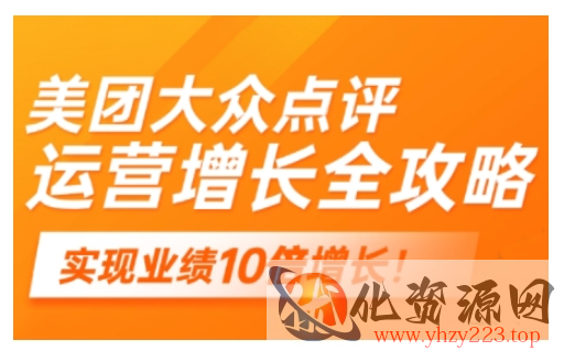 美团大众点评运营全攻略，2025年做好实体门店的线上增长