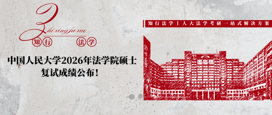 中国人民大学2026年法学硕士复试成绩公布 - 知乎