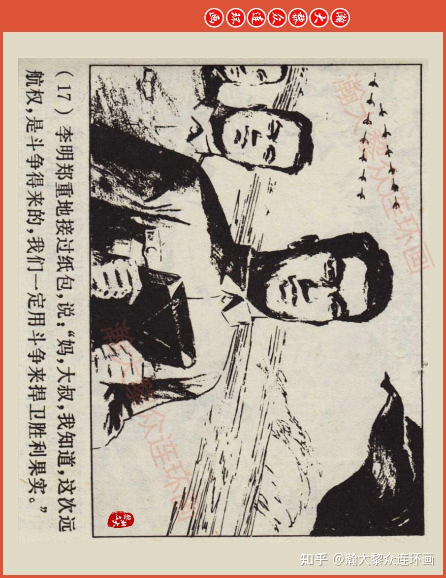 瀚大黎众|上人版文革连环画《暴风雨中的雄鹰》郑波胡若军凌涛绘画 - 知乎