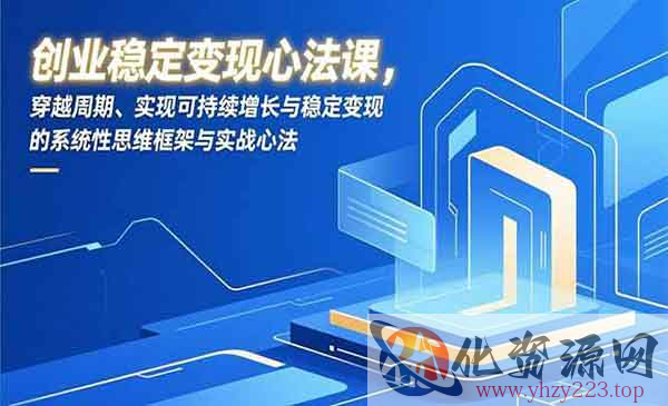 创业变现心法课_wwz