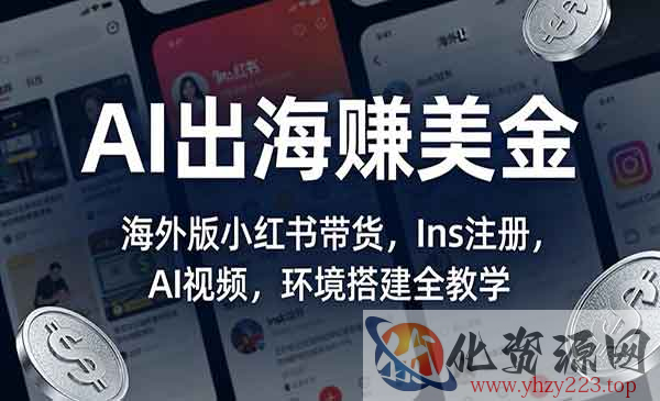 AI出海赚美金_wwz