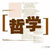 哲学笔记